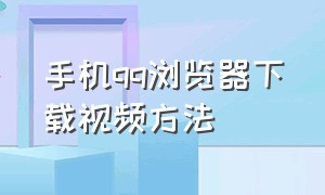 手机qq浏览器下载视频方法