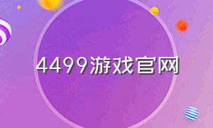 4499游戏官网