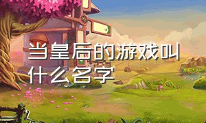 当皇后的游戏叫什么名字