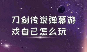 刀剑传说弹幕游戏自己怎么玩