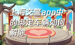 上海交警app中的绑定车辆如何解除