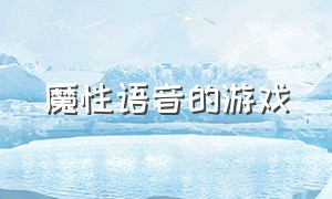 魔性语音的游戏