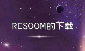 RESOOM的下载