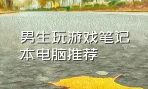 男生玩游戏笔记本电脑推荐