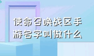 使命召唤战区手游名字叫做什么