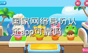 国家网络身份认证app可靠吗