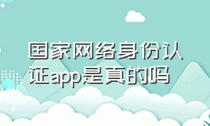 国家网络身份认证app是真的吗