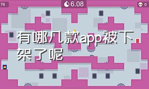 有哪几款app被下架了呢