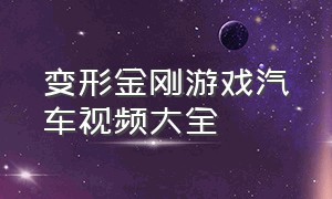 变形金刚游戏汽车视频大全