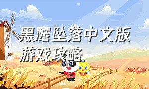 黑鹰坠落中文版游戏攻略