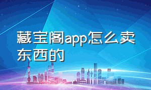 藏宝阁app怎么卖东西的