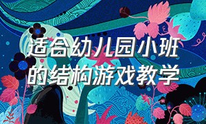 适合幼儿园小班的结构游戏教学