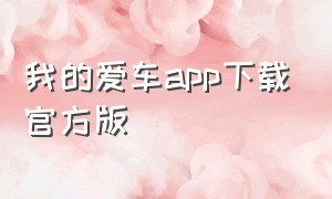 我的爱车app下载官方版