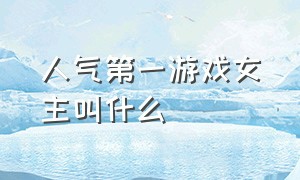 人气第一游戏女主叫什么