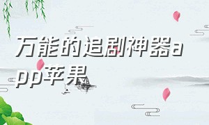 万能的追剧神器app苹果