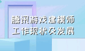 腾讯游戏建模师工作现状及发展