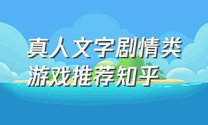 真人文字剧情类游戏推荐知乎