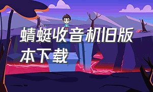 蜻蜓收音机旧版本下载