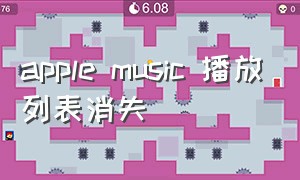 apple music 播放列表消失