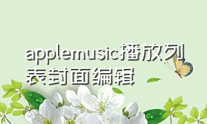 applemusic播放列表封面编辑