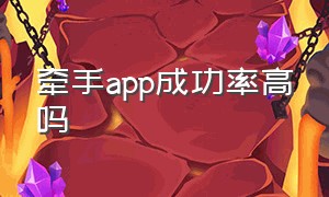 牵手app成功率高吗