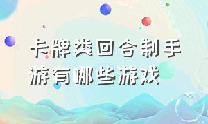 卡牌类回合制手游有哪些游戏