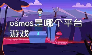 osmos是哪个平台游戏