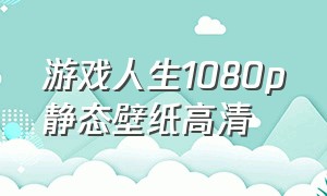 游戏人生1080p静态壁纸高清