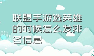 联盟手游选英雄的时候怎么发排名信息