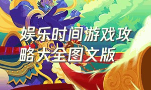 娱乐时间游戏攻略大全图文版