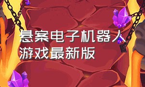 悬案电子机器人游戏最新版