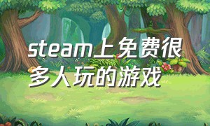 steam上免费很多人玩的游戏