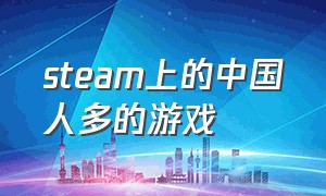 steam上的中国人多的游戏