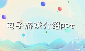 电子游戏介绍ppt