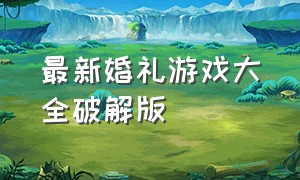 最新婚礼游戏大全破解版