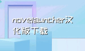 novelauncher汉化版下载