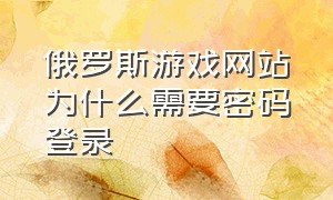 俄罗斯游戏网站为什么需要密码登录