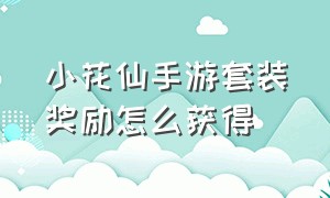 小花仙手游套装奖励怎么获得