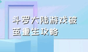 斗罗大陆游戏破茧重生攻略