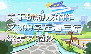 关于玩游戏的作文300字左右三年级美文摘抄