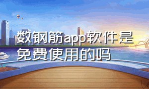 数钢筋app软件是免费使用的吗