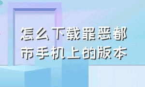 怎么下载罪恶都市手机上的版本