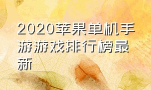 2020苹果单机手游游戏排行榜最新