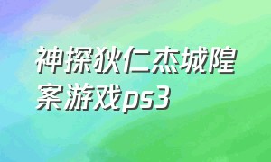 神探狄仁杰城隍案游戏ps3