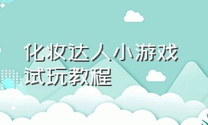 化妆达人小游戏 试玩教程