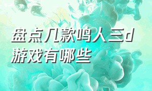 盘点几款鸣人三d游戏有哪些