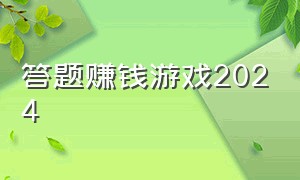 答题赚钱游戏2024