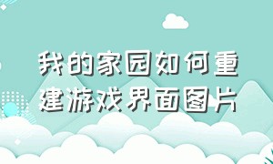 我的家园如何重建游戏界面图片