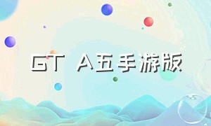 GT A五手游版