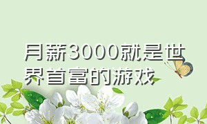 月薪3000就是世界首富的游戏